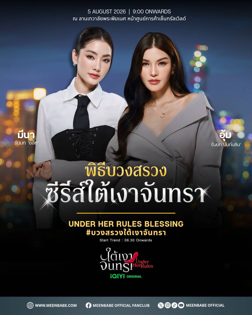 BabeMeen's tweet photo. 📢 มาแล้วจ้าพิธีอันยิ่งใหญ่ “บวงสรวงซีรีส์ใต้เงาจันทรา” แท็กและคีย์เวิร์ดเทรนด์ 👇🏻👇🏻

UNDER HER RULES BLESSING
#️⃣บวงสรวงใต้เงาจันทรา

🗓️ Date : Aug 5, 2026 | 9.00 a.m.
⏰ Start Trend : 8.30 a.m. onwards
📍 Place : Central World ลานเทวาลัยพระพิฆเนศ

#มีนเบ้บ #meenbabe https://t.co/Exhac57HQ6