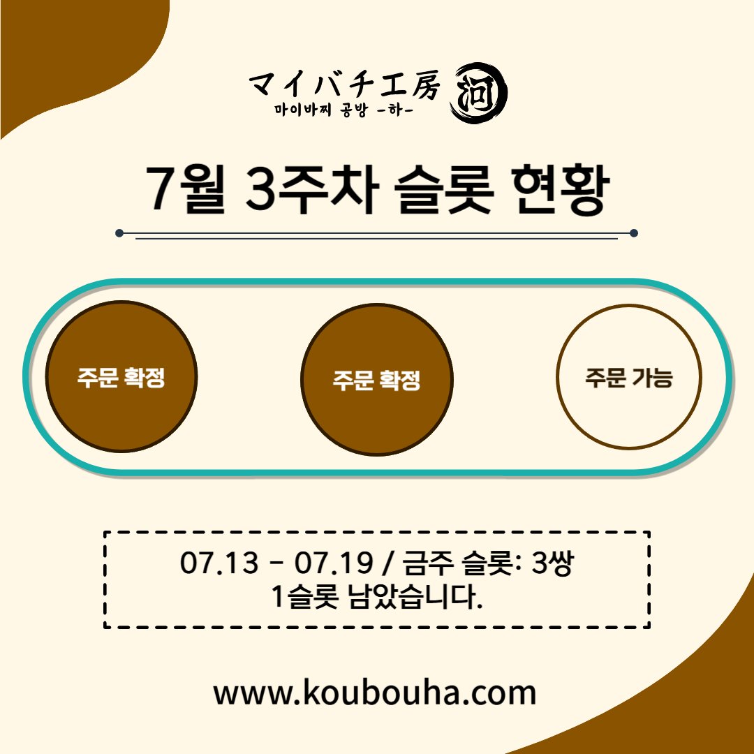 koubouha's tweet photo. 《7월 3주차 슬롯 현황》
07월 13일 13:08 기준 슬롯 현황입니다.
6차 미히바는 전량 품절되었습니다.

현재 모든 슬롯이 상담중입니다. https://t.co/y5pls2UCID