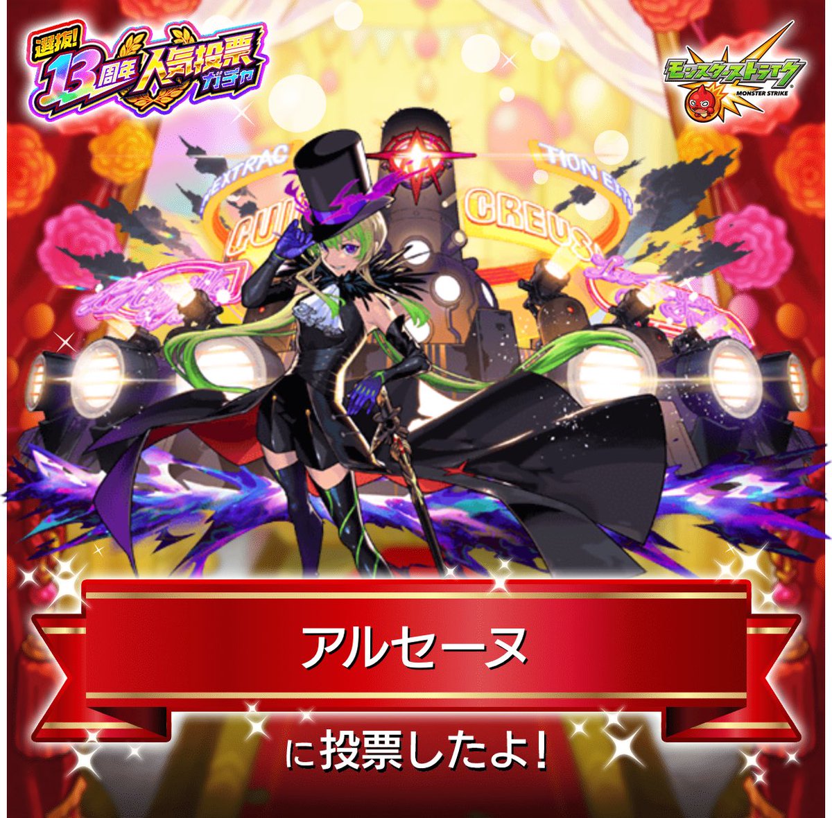 RRR_01527's tweet photo. #モンスト13周年
大カーン謝祭カウントダウン
☆★━━━━★☆

『#人気投票ガチャ』
『アルセーヌ』に投票したよ！

今年は
°˖✧上位100体から2体確定✧˖°
欲しかったあのキャラが、あなたの1票で排出対象になるかも！？

みんなで投票しよう

#モンスト https://t.co/VUWZxLbScE