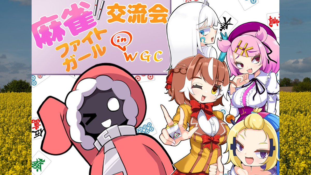 kg_mgames's tweet photo. 【告知・拡散希望】
8/14(金)13:00〜WGCにて麻雀ファイトガールオフライン交流会を開催。4人打ちで初めてチーム戦ルールでやります。
参加人数：20人+観戦枠5人程度
参加費(各種割引あり・フォーム参照)
交流会のみ参加：3000円
打ち上げフル参加：5000円
観戦：500円(フル参加の場合+2000円) https://t.co/cXqZ4u8weU