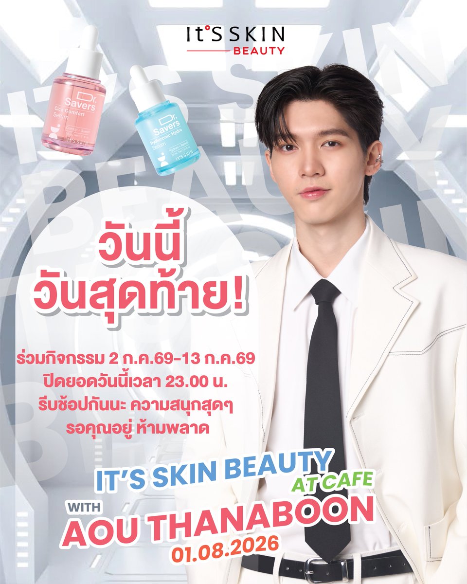 ItsSkinTH's tweet photo. 📣วันนี้ วันสุดท้าย!
รีบช้อป! และสะสมยอดซื้อกันนะ กิจกรรมสนุกๆ ในบรรยากาศคาเฟ่สวยๆ รอคุณอยู่ ห้ามพลาด!
✨Top Spender สะสมยอดได้ถึง วันที่ 13 ก.ค.69 เวลา 23.00 น.
✨Lucky fan ส่งใบเสร็จ ได้ถึง วันที่ 14 ก.ค.69 เวลา 12.00 น.
ได้ที่ลิงค์ https://t.co/64QSvxID1h
🥳ประกาศผล Top Spender และ Lucky fan วันที่ 14 ก.ค.69 เวลา 18.00 น. เป็นต้นไป
ผ่านทาง fb. It'S SKIN Thailand
..
It’S SKIN x Aou Thanaboon💕
✨It’S SKIN Beauty at café with Aou Thanaboon
พร้อมร่วมพิสูจน์ผิวสวยสุขภาพดี ด้วยเซรั่มกู้ผิว Dr. Savers Serum
⏰วันเสาร์ที่ 1 สิงหาคม 2569 (เวลา 15.00-17.00 น.)
.
It’S SKIN Thailand ชวนแฟนคลับ “อู๋ ธนบูรณ์” ร่วมกิจกรรมสุดพิเศษ ในบรรยากาศคาเฟ่สวยๆ ที่จะทำให้แฟนๆ อบอุ่นหัวใจไปกับ อู๋ ธนบูรณ์ ในงาน It’S SKIN Beauty at café with Aou Thanaboon วันเสาร์ที่ 1 สิงหาคม 2569 เวลา 15.00-17.00 น. พร้อมร่วมพิสูจน์ผิวสวยสุขภาพดี ด้วยเซรั่มกู้ผิว “Dr. Savers Serum” เซรั่ม 5 สูตร ดูแลผิวคุณได้ครบทุกปัญหาผิวที่ต้องเผชิญ
.
🥳ผู้โชคดีเพียง 30 ท่านเท่านั้น ที่จะได้เข้าร่วมกิจกรรมสุดเอ็กซ์คลูซีฟนี้
Top Spender 20 ท่าน / Lucky Fan 10 ท่าน
.
👉สอบถามข้อมูลเพิ่มเติม เพื่อร่วมกิจกรรม
💗It’S SKIN Shop ทุกสาขา
💚Line Official : @itsskinthailand
💙Facebook : It’S SKIN Thailand
☎️Call Center : 086-354-4606
.
#ITSSKINxAouThanaboon #aou_tnbknr
#ITSSKIN #ITSSKINThailand
#DrSaversSerum #เซรั่มกู้ผิว
#BifidaSilky #CicaComfort #VitaGlow #PDRNRevital #HyaluronicHydro