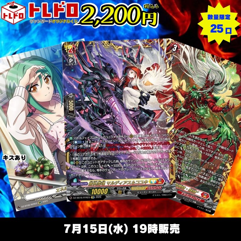ヴァンガードのトレドロ2200円、販売開始です‼✨ 数量限定で25口で