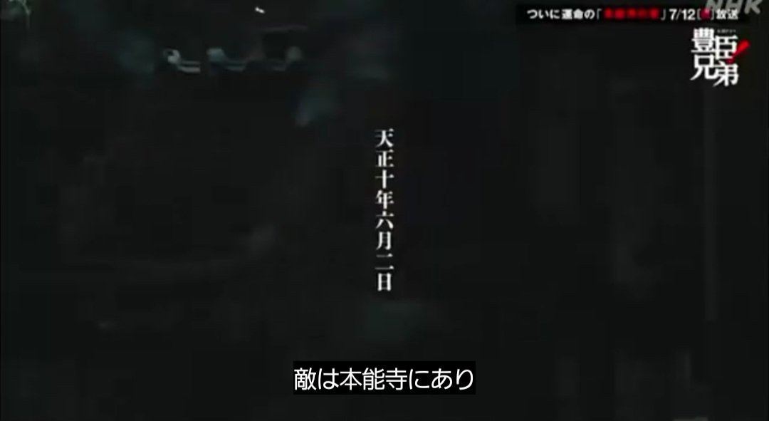 tears_rolldown1's tweet photo. やはり本能寺は、いろんな説があるゆえに、謎の多い謀反劇なんだろうなぁ。今回は信澄の積年の恨みよりも、光秀の恨みも相まっての謀反だったような…。宴席での信長のドロップキックw信長の「是非もなし…」出ないかと思ったw。
山崎の戦いがどーなるのか？
#ミルクのつぶやき
#豊臣兄弟
#本能寺の変 https://t.co/rayezkrGep