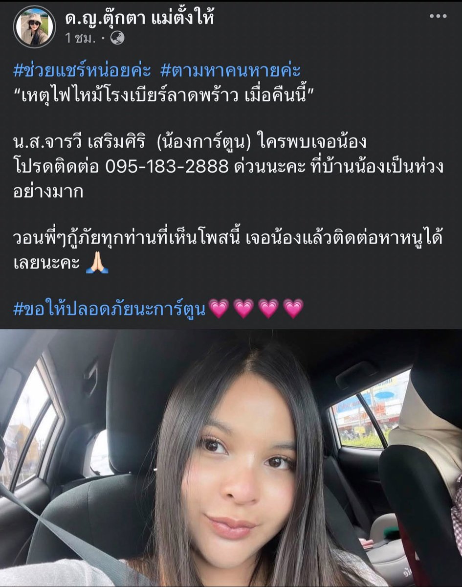 SOFEEEE8's tweet photo. ขออนุญาตแชร์ตามหานะคะใครพบเห็นติดต่อกลับตามโพสต์นี้นะคะ
 #ไฟไหม้โรงเบียร์ #ลาดพร้าว #ไฟไหม้ https://t.co/2E8B4Ob40k