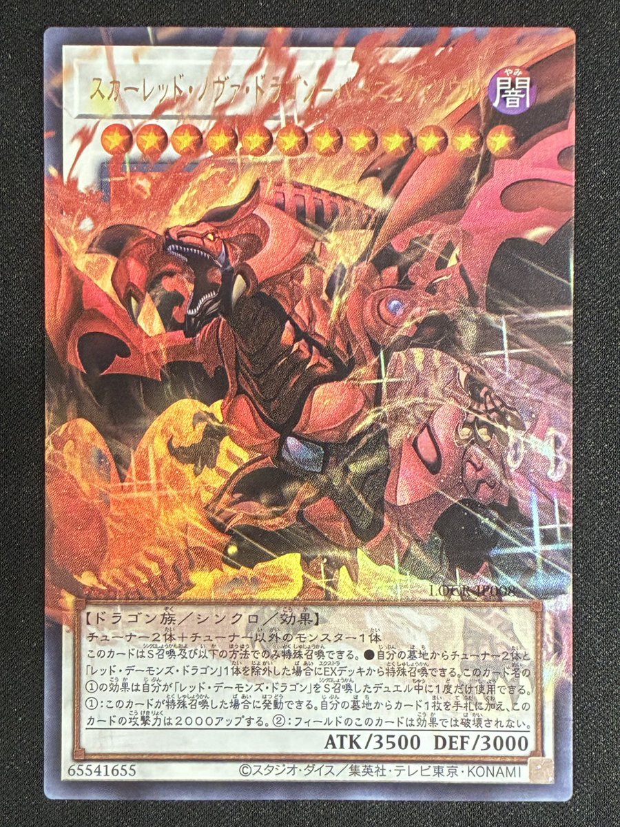 遊戯王］ スカーレッドノヴァドラゴン－バーニングソウル【オーバー