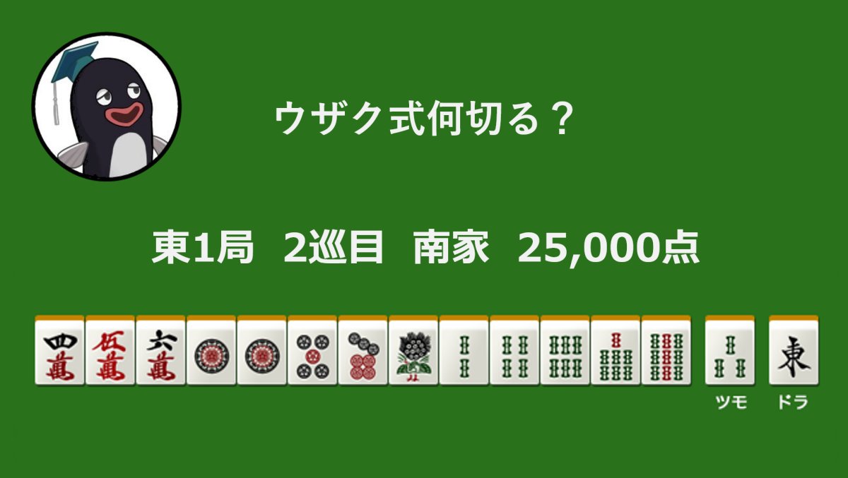 kinmaweb's tweet photo. ウザク式何切る？ 【7月14日】

記事はこちら↓
https://t.co/ZTjpDDH1eM https://t.co/RSNHTVJJTS