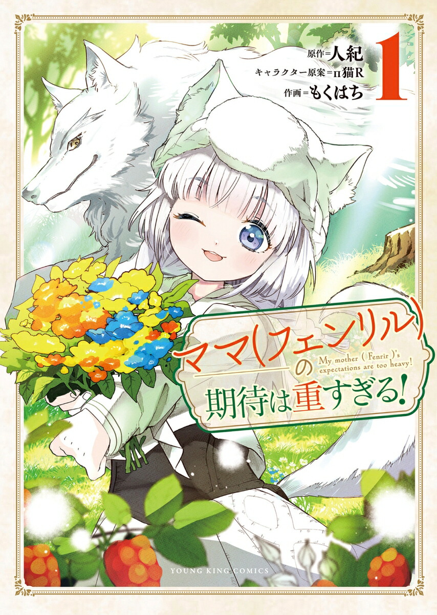 hz_comics's tweet photo. ママ（フェンリル）の期待は重すぎる！　1   （YKコミックス） 7/13 発売

人紀, п猫R https://t.co/JU3JCzHEnf