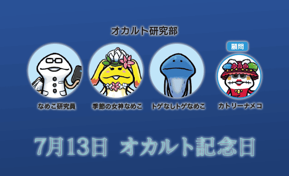 nameko_nnf's tweet photo. んふんふ（なめこ学園の）
んふんふ（オカ研メンバーです）
#オカルト記念日 https://t.co/EyrE4jT5fk