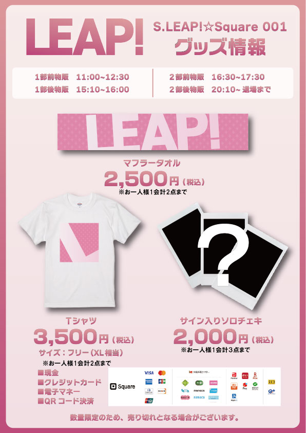 LEAPPROJECTS's tweet photo. ━━━━━━━━－‐‐
📢 7/20(月祝) S.LEAP!☆Square 001
物販情報公開！👀✨
#プロジェクトリープ
　　‐‐－━━━━━━━━

▼物販時間（予定）
11時00分〜12時30分【1部前物販】
16時30分〜17時30分【2部前物販】
※各終演後も物販時間がございます。

▼物販ラインナップ（税込）
マフラータオル【2,500円】
Tシャツ（フリーサイズ）【3,500円】
サイン入りソロチェキ【2,000円】
※全商品数量限定となります。予めご了承ください。
※マフラータオル、Tシャツは１会計２点まで、サイン入りソロチェキは１会計３点までご購入いただけます。

会場付近車や歩行者の往来が多くなっておりますので道路に広がっての待機、大きな声での会話はお控え下さい。

📅2026/7/20(月祝)⏰
①開場13:00／開演13:30 
②開場18:00／開演18:30
📍LIVEHOUSE＆CLUB ANTHEM AKIBA

【出演（順不同）】昼夜共通
蒼乃音／ひより／咲月ゆな／華山七彩／櫛田なるみ／佐倉有紗／天野桃嘉/咲田ゆな
長澤ひより／三島桜子

チケット一般発売中🎫
https://t.co/4bUrJK5z7A