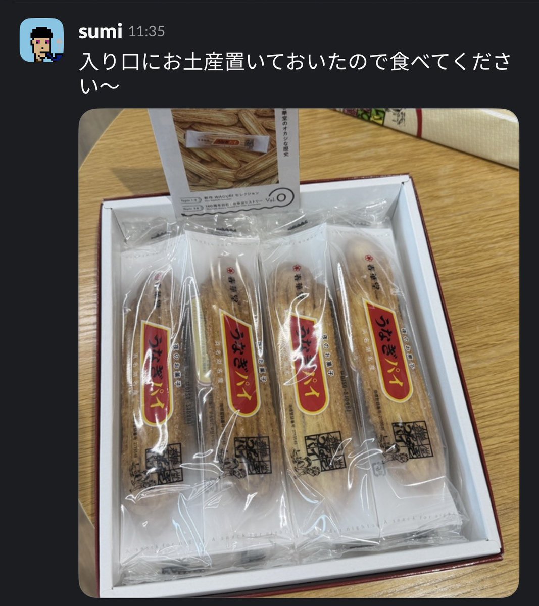 hitmeeeeen's tweet photo. メンバーが買ってくれるお土産で一番アガるのは圧倒的にうなぎパイなのですが、愛知出身のメンバーが多くて大変満たされております😌

買ってきてくれた @smi_19_feet はめっちゃfree webの事例出てるナイスガイなので、広告の相談はぜひぜひこちらのどエモいマーケターニキへ.com🫶 https://t.co/JPjusCgjZw
