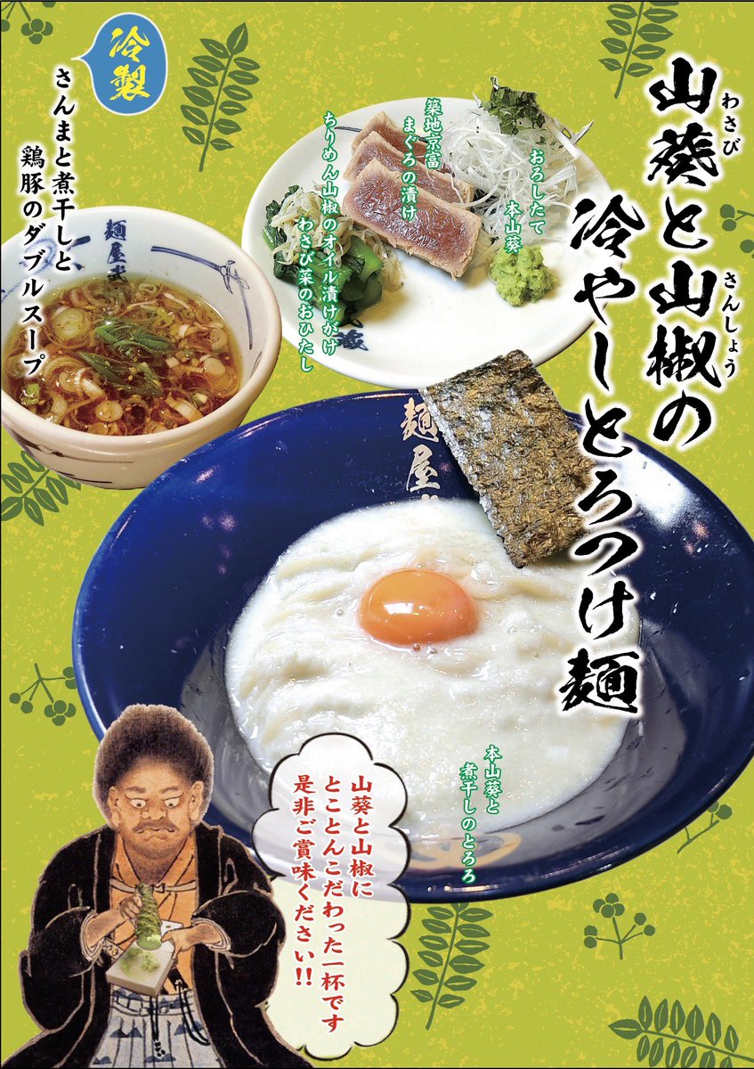 634_shinjuku's tweet photo. 【夏の限定麺】

擦りたての本わさび

塩ダレで仕込んだ自家製ちりめん山椒
(山椒多め)

ら〜麺ダレで仕込んだまぐろの漬け
(大間産の本まぐろ)

わさび菜のおひたし

さんまと煮干しの出汁を合わせたとろろ

和歌山県産の和山椒香るつけスープ

あと1週間程度で終了です https://t.co/DHi37JXU0m