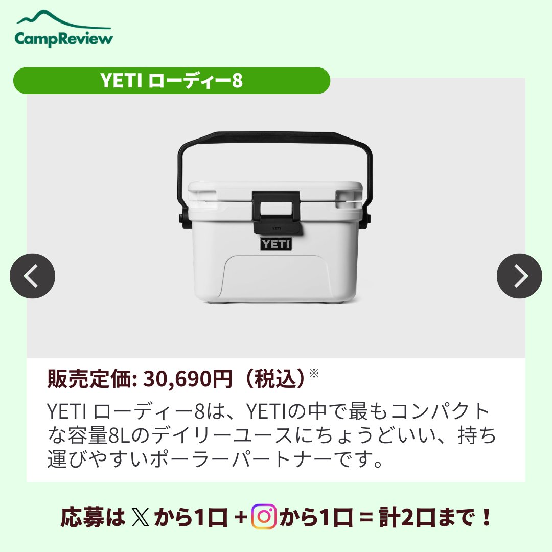 Camp__Review's tweet photo. キャンプレビューの毎月プレキャン！ 

YETI ローディー8が当たる🎁  #pr
  (8/21まで)

応募手順
1️⃣ @Camp__Review をフォロー
2️⃣ この投稿をいいね&amp;リポスト
3️⃣ コメント記入で当選確率アップ！ 

※Instagramからも+1口応募可能！ https://t.co/pu50l7vElZ