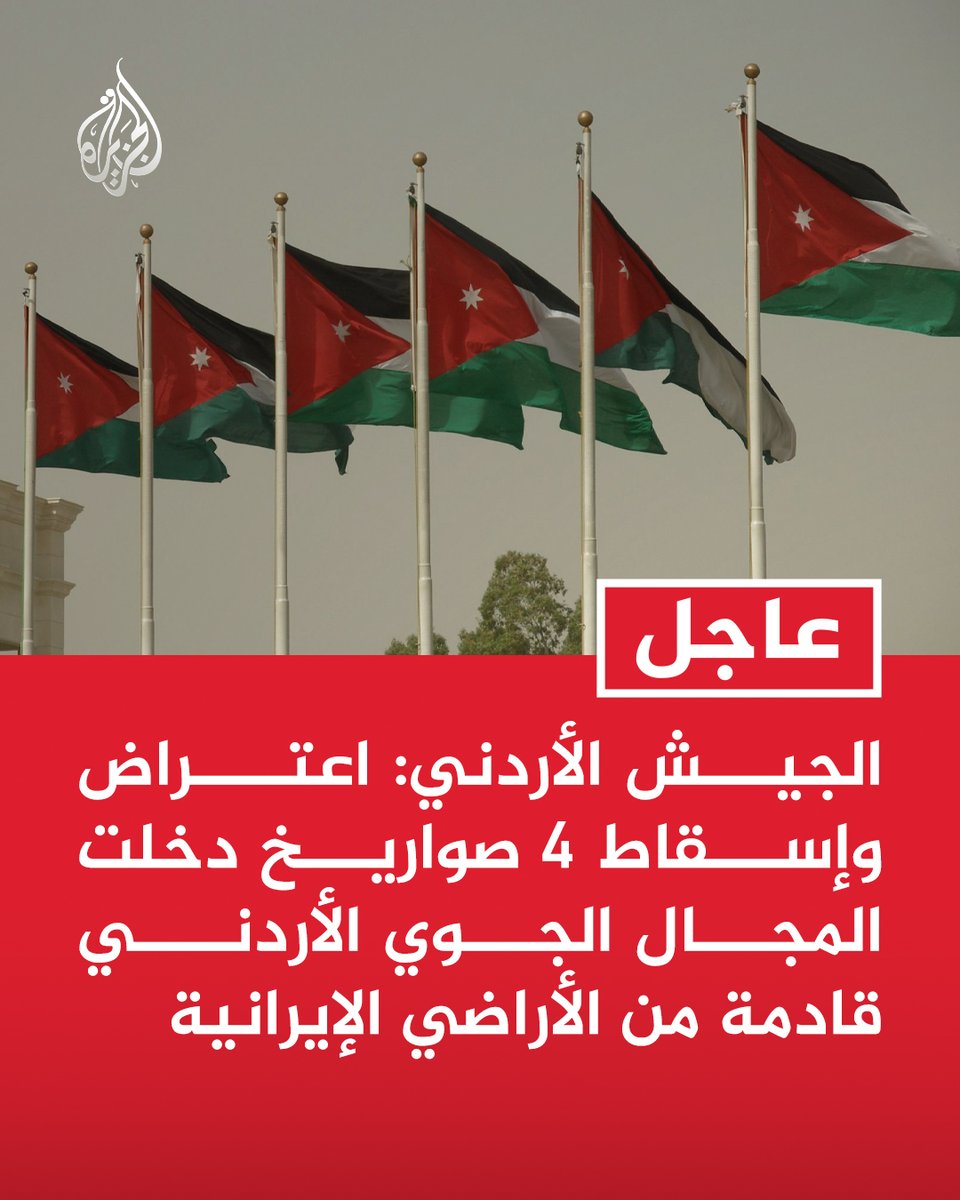 #عاجل | الجيش الأردني: اعتراض وإسقاط 4 صواريخ دخلت المجال الجوي الأردني قادمة من الأراضي الإيرانية https://t.co/6DyWMopx2m
