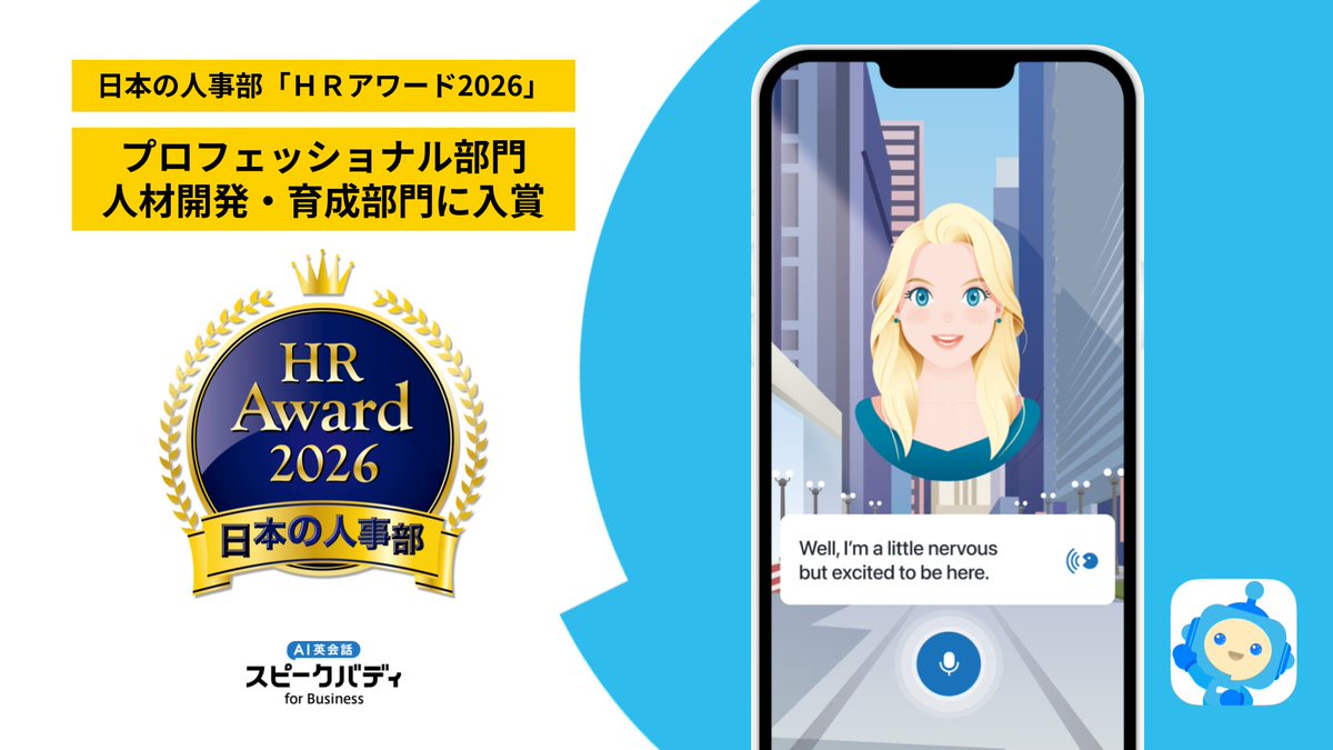 SpeakBUDDY_Ltd's tweet photo. 「スピークバディ for Business」が
「HRアワード2026」に入賞しました🎊

AI技術を活用して組織全体の英語力底上げを後押しする、革新的な英語研修サービスとしてご評価いただいております。

最終選考に向けて、ぜひ応援をよろしくお願いいたします���

投票・詳細はこちら👇
https://t.co/jxLWNiP7E5 https://t.co/AlVnjd0vsJ