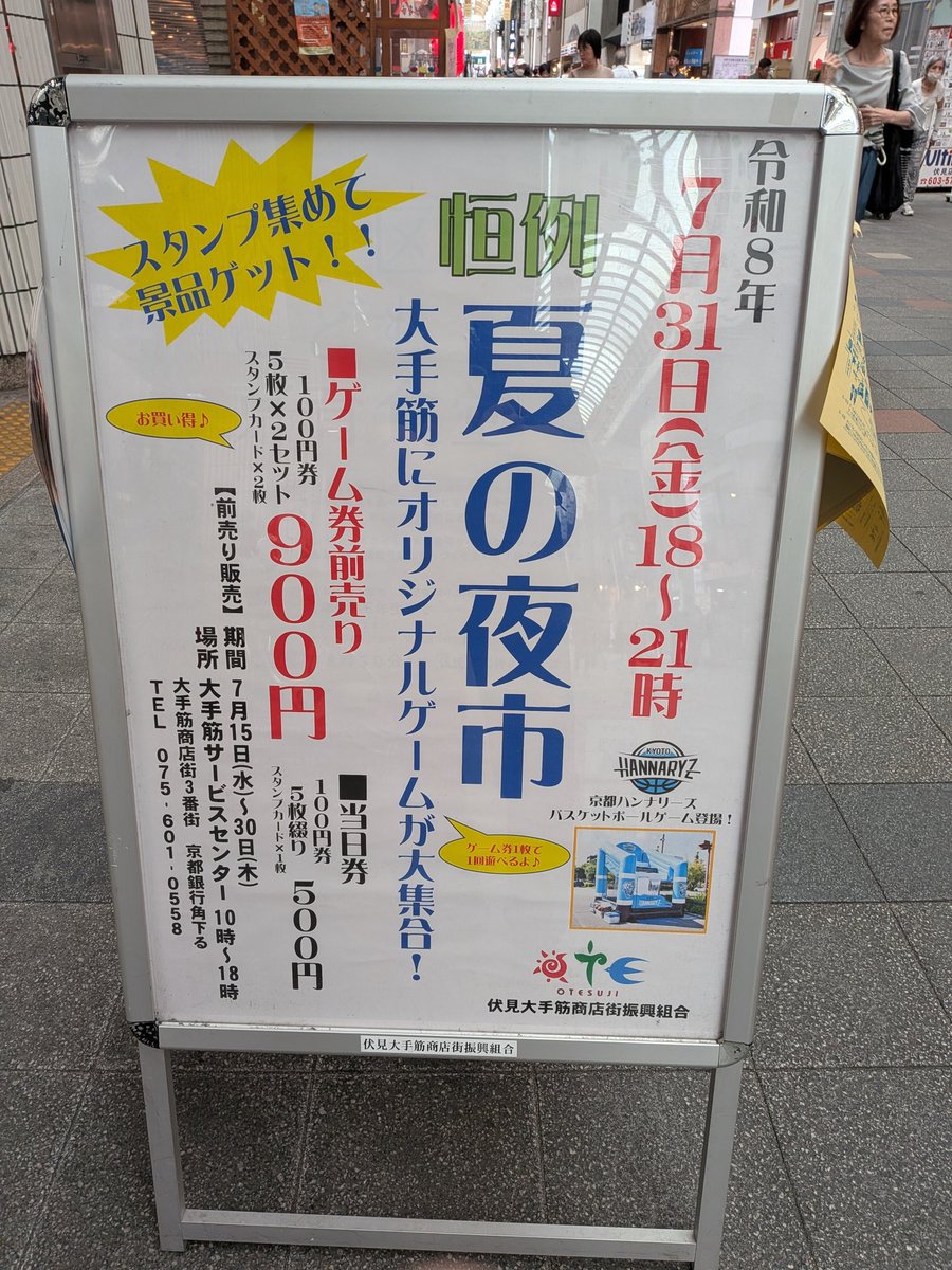 aburacho's tweet photo. #大手筋商店街 #夏の夜市 今年も開催致します😊
近隣の商店街とも合同開催。大手筋商店街では、お子様が楽しめるゲームをたくさん用意してみなさまのご来街をお待ちしています😊
さらに今年は #伏見警察署 から白バイがやって来ますよ〜🚨
#納屋町商店街 #竜馬通り商店街 https://t.co/587JyZSfE5