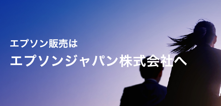 EpsonFan's tweet photo. 📢ご存じでしたか？

エプソン販売株式会社は、2026年10月1日より
「エプソンジャパン株式会社」へ社名変更します！

社名変更に込めた想いや、
これから目指す姿を特設ページでご紹介しています。

ぜひご覧ください👇
https://t.co/xTsNWsOxhR

#エプソン #エプソンジャパン #社名変更 https://t.co/MgHuHMqyXY