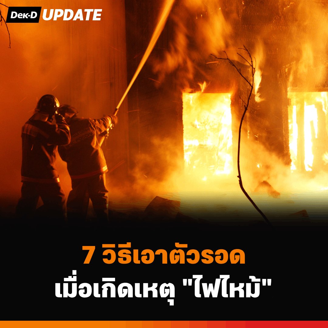 webdekd's tweet photo. #dekdUpdate 7 วิธีเอาตัวรอดเมื่อเกิดเหตุไฟไหม้
.
จากเหตุการณ์ไฟไหม้ที่ร้านอาหาร "โรงเบียร์ ณ ลาดพร้าว" ย่านลาดพร้าว ที่สร้างความสูญเสีย และความตื่นตระหนกให้แก่ผู้คนเป็นอย่างมาก นับเป็นอีกหนึ่งสิ่งเตือนใจว่าอุบัติภัยจากเพลิงไหม้เป็นเรื่องที่สามารถเกิดขึ้นได้ทุกเมื่อโดยไม่ทันตั้งตัว ดังนั้น การมีทักษะในการเอาชีวิตรอดเมื่อเกิดเหตุไฟไหม้ คือสิ่งที่ควรรู้ติดตัวไว้เพื่อปกป้องชีวิตตนเองและคนรอบข้าง
.
7 วิธีเอาตัวรอดเมื่อเกิดเหตุไฟไหม้
🟠เมื่อได้ยินเสียงสัญญาณเตือนไฟไหม้ หรือรู้ว่ามีเหตุไฟไหม้ ให้ตั้งสติและรีบออกจากจุดเกิดเหตุเร็วที่สุด
🟠ตะโกนดังๆว่า "ไฟไหม้" และโทร 199 แจ้งดับเพลิงเพื่อขอความช่วยเหลือ
🟠หนีออกทางบันไดหนีไฟ ประตู ห้ามใช้ลิฟต์ และห้ามหนีขึ้นที่สูง เพราะควันไฟและความร้อนจะลอยสูงขึ้น 
🟠ถ้าต้องฝ่าควันไฟแนะนำให้หมอบต่ำ เพราะออกซิเจนจะลอยอยู่ที่ต่ำ
🟠ใช้ผ้าชุบน้ำปิดปาก ปิดจมูก หรือห่มคลุมร่างกาย เพื่อป้องกันการสำลัก และป้องกันความร้อน
🟠 ห้ามหายใจทางปาก ให้หายใจทางจมูกสั้นๆ 
🟠พยายามอย่าหนีไปในมุมอับ หรือถ้าอยู่ในห้องควรจับประตูเช็กความร้อน เพราะอาจจะมีไฟอยู่ด้านหลังประตู ถ้ามีไฟอยู่ด้านนอก ให้หาผ้ามาอุดขอบประตูเพื่อป้องกันควันไฟ
.
วิธีปฐมพยาบาลผู้อื่นจากเหตุไฟไหม้
🔵ใช้น้ำราดเพื่อดับไฟ หรือใช้ผ้าชุบน้ำคลุมตัว 
🔵 ให้ดื่มน้ำก่อนเพราะร่างกายอาจขาดน้ำ และใช้น้ำสะอาดรดตัวเพื่อลดความร้อนให้ร่างกาย
🔵ถอดเสื้อผ้าที่ถูกไฟไหม้ ใช้วิธีตัดดีกว่าดึงหรือกระชาก และถอดเครื่องประดับอย่างสร้อย แหวน นาฬิกา ที่อมความร้อนออกให้หมด
🔵ถ้ามีแผลไฟไหม้ผิวหนังชั้นนอก ให้นำผ้าชุบน้ำประคบบริเวณแผล แช่น้ำ หรือน้ำไหลผ่านเพื่อระบายความร้อนและลดความเจ็บปวด 
🔵หากพบว่ามีอาการหายใจผิดปกติ ชีพจรเต้นเบาหรือบาดเจ็บรีบนำส่งโรงพยาบาลทันที
.
สุดท้ายนี้ขอแสดงความเสียใจกับครอบครัวผู้เสียชีวิต และขอส่งกำลังใจให้ผู้ได้รับบาดเจ็บ และได้รับผลกระทบทุกคนนะคะ หวังว่าความรู้เรื่องวิธีเอาตัวรอดเมื่อเกิดเหตุไฟไหม้นี้ จะสามารถช่วยชีวิตทุกคนได้เมื่อเกิดเหตุฉุกเฉินในอนาคตนะคะ

#dekdUpdate #ไฟไหม้ #เพลิงไหม้ #ช่วยชีวิต #เอาชีวิตรอด #fire #โรงเบียร์ณลาดพร้าว #ความรู้จากข่าว