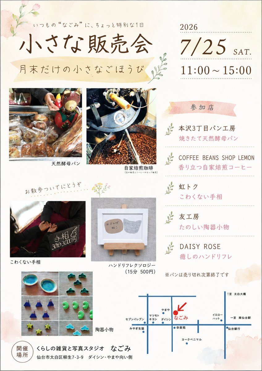 nagomiforest's tweet photo. こんど、7/25土曜日は「小さな販売会」です。
月末だけの、小さなごほうび。
パンやコーヒーと、ちょっといいもの。
本沢3丁目パン工房　→「天然酵母パン」
COFFEE BEANS SHOP LEMON　→「香り立つ自家焙煎コーヒー」
虹トク　→「こわくない手相」
友工房　→「たのしい陶器小物」
DAISY ROSE　→「癒しのハンドリフレ」
7/25 土曜
11:00-15:00　です
（お店は10:00-19:45の営業です）
ふらっと立ち寄って、
すこしだけごほうびの時間をどうぞ。