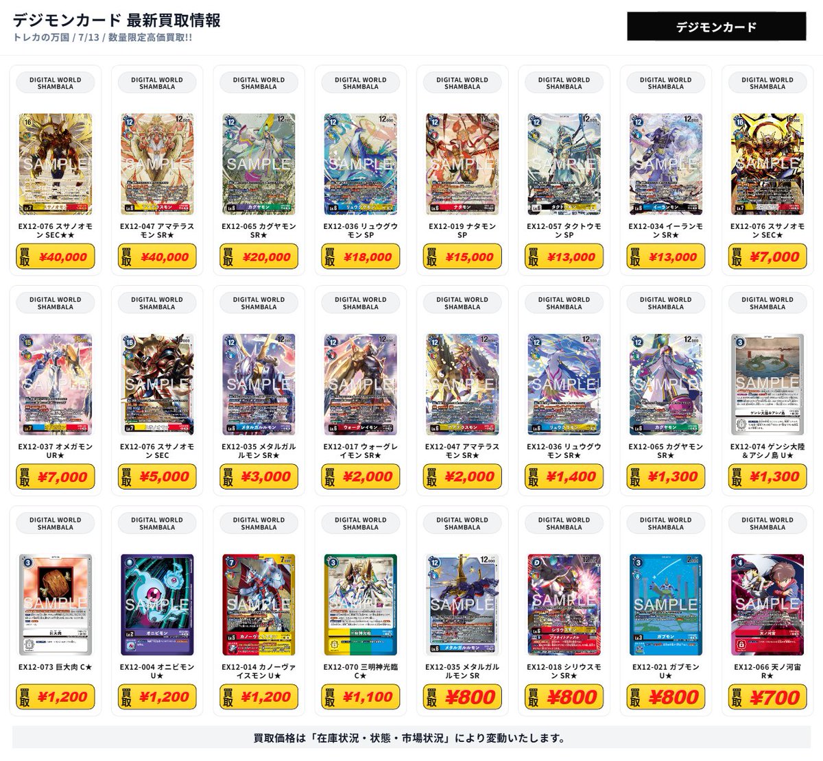 デジモンカード 最新買取情報 DIGITAL WORLD SHAMBALA - EX12-076