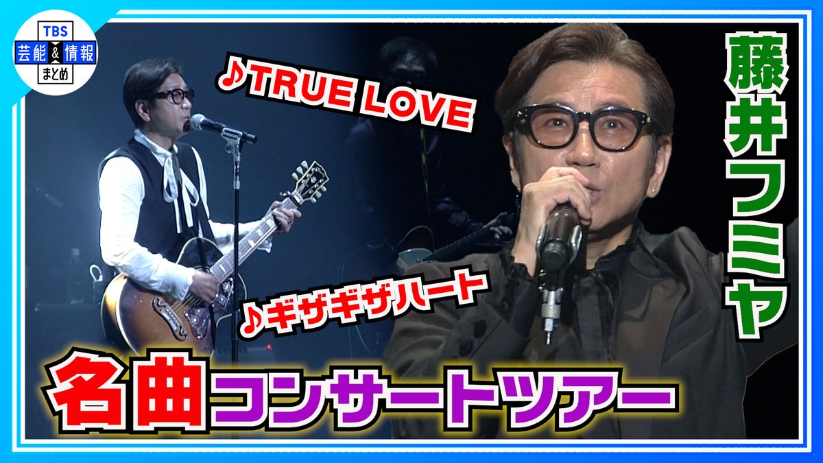 TBS_geino's tweet photo. 🎤最新動画を更新しました🎤

🎞️▶️ https://t.co/0shrt1VR5n
🟠 期間限定【藤井フミヤ】🎵TRUE LOVE🎵 🎵ギザギザハートの子守唄🎵
大ヒット曲満載のコンサートツアー公開！

TBS芸能＆情報まとめ🌱
🎦https://t.co/724fCEcoAO

ぜひご覧ください🌈

#藤井フミヤ #FUTATABI https://t.co/ETfR0UCuV9
