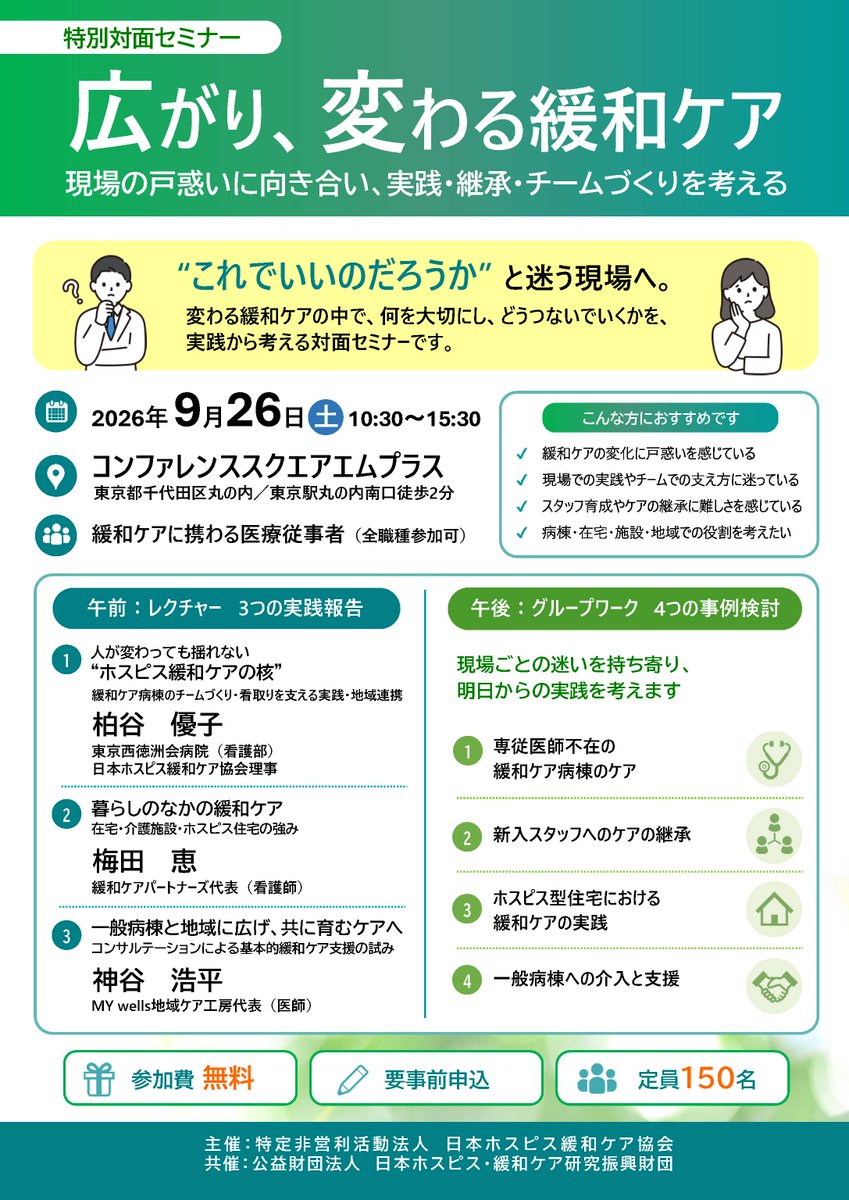 officialjspm's tweet photo. 【日本ホスピス緩和ケア協会】特別対面セミナー

◆開催日時：2026年9月26日(土)10:30～15:30
◆会場：コンファレンススクエアエムプラス（東京駅丸の内南口徒歩2分）

詳細はこちら
https://t.co/N3LovYSqrt https://t.co/BvO0LfdHbA