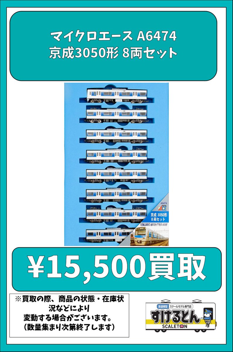 〇買取情報〇 #マイクロエース A6474 京成3050形 8両セット