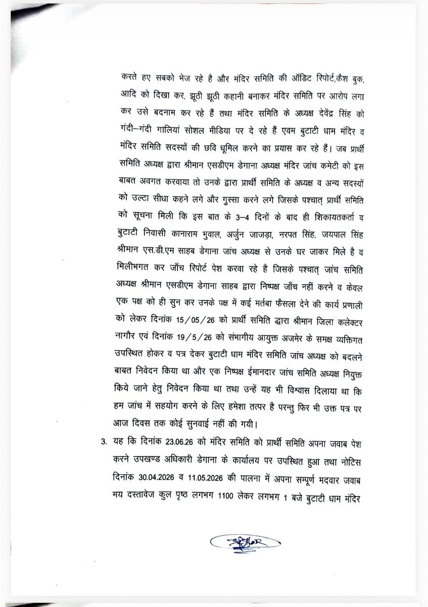 Butati_Dham_'s tweet photo. मंदिर समिति की ओर से पूर्व उपखण्ड अधिकारी डेगाना श्री मोहन चौधरी द्वारा मामले की निष्पक्ष जाँच नहीं किए जाने की आशंका व्यक्त करते हुए समिति के अध्यक्ष श्री देवेंद्र सिंह बुटाटी ने दिनांक 2/7/2026 को जिला कलेक्टर नागौर को एक लिखित पत्र सौंपा था।
@aajtak @1stIndiaNews @TheKhatak https://t.co/k3hcdeFY5Z