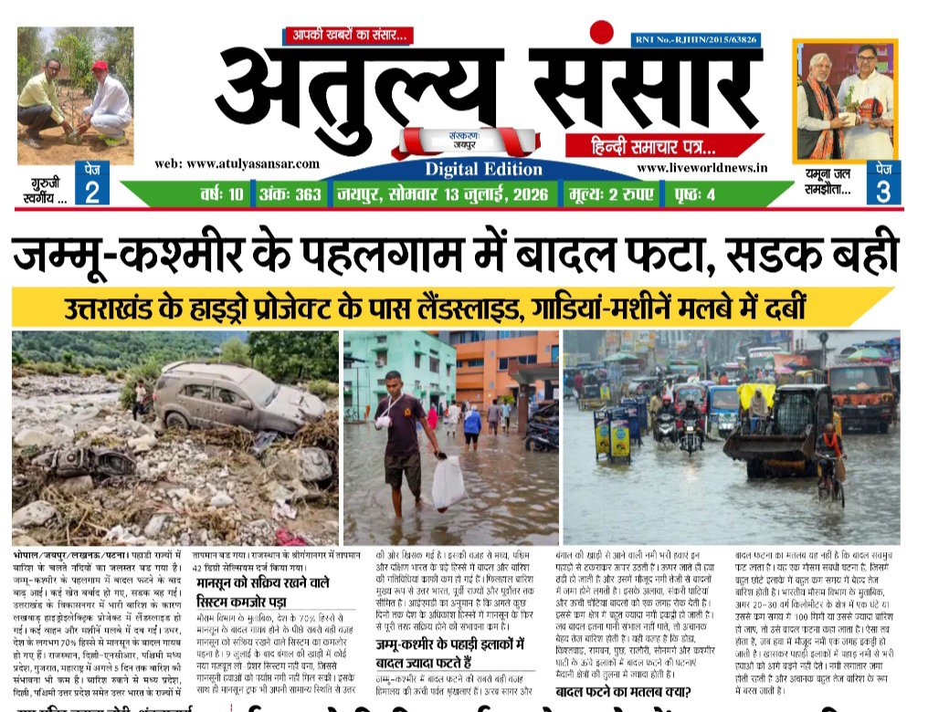Pksolanki91's tweet photo. अपनेक्षेत्र की खबरें के लिए देखें अतुल्य संसार न्यूज..!
अतुल्य संसार समाचार, आपकी ख़बरों का संसार.. 13 जुलाई 2026

https://t.co/4qtCwVHNlP

#news #daily #dailynews #atulyasansar https://t.co/imorbWO9GD
