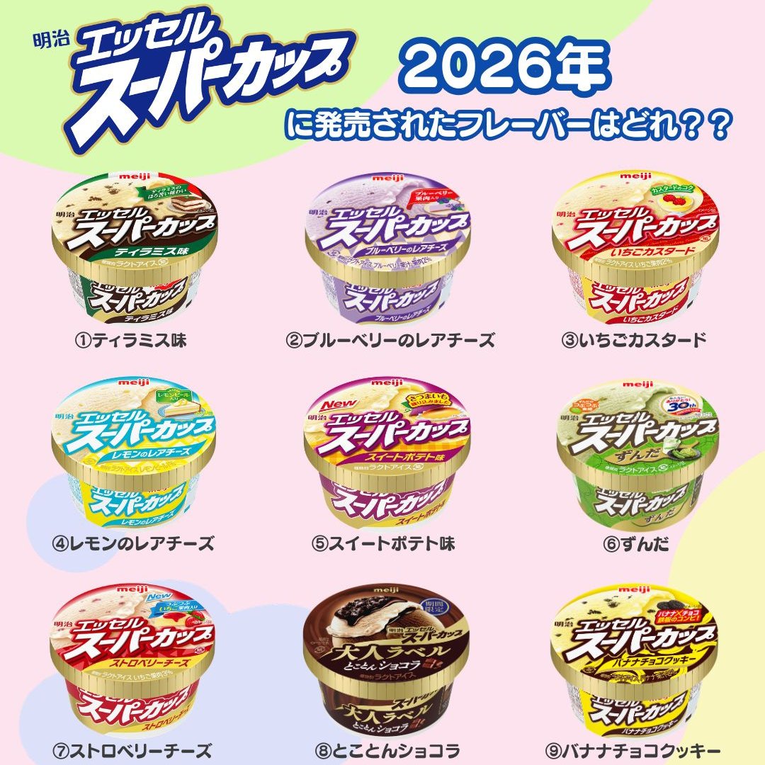 明治 エッセル スーパーカップ【公式】 (@essel_sweets) / Posts / X