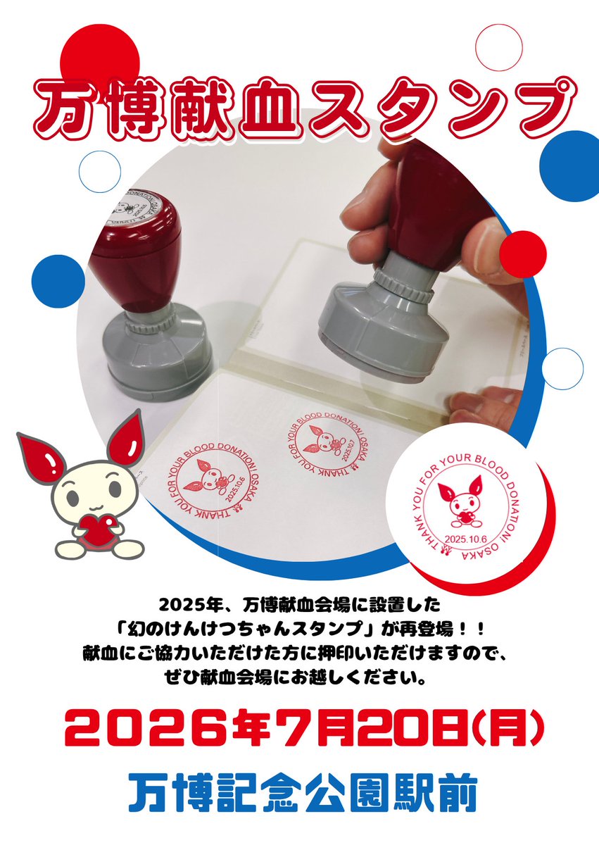 osaka_kenketsu's tweet photo. 【あの幻のスタンプがやってくる！？】
昨年の万博DE献血にて大変好評をいただきました「幻のスタンプ」が登場予定です！

📅 2026年７月20日（月）
📍 万博記念公園

献血にご協力いただけた方に押印いただけます。
あの熱気と興奮をもう一度！
皆様のご参加お待ちしております！

＃万博 ＃献血 https://t.co/KwL77Yd7YW