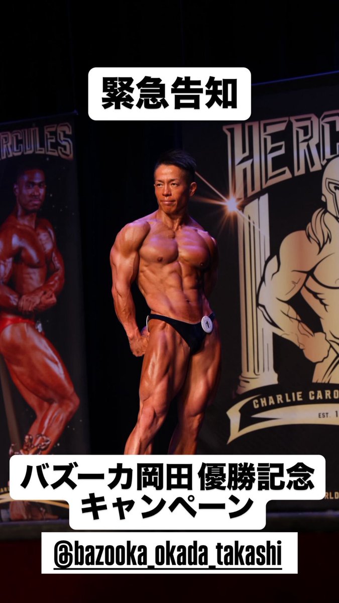 ti_baseball's tweet photo. 【緊急告知】
弊社オーナー
バズーカ岡田こと岡田隆先生
@okadatakashi_AT 
WNBF PRO SHOW in NEW YORK
優勝記念キャンペーン

Health Lab 日本橋浜町店にて
◾︎ 体験パーソナル 50%off（￥11,000 → ￥5,500）

さらに体験当日のご入会にて
◾︎ 入会金 ￥0
◾︎ 月額料金 4ヶ月間 20%off適用

先着3名の大キャンペーンとなっております！

体験を希望される方は
下記公式LINEURLより
「バズーカ」とご入力ください。

https://t.co/83sxgQBz46