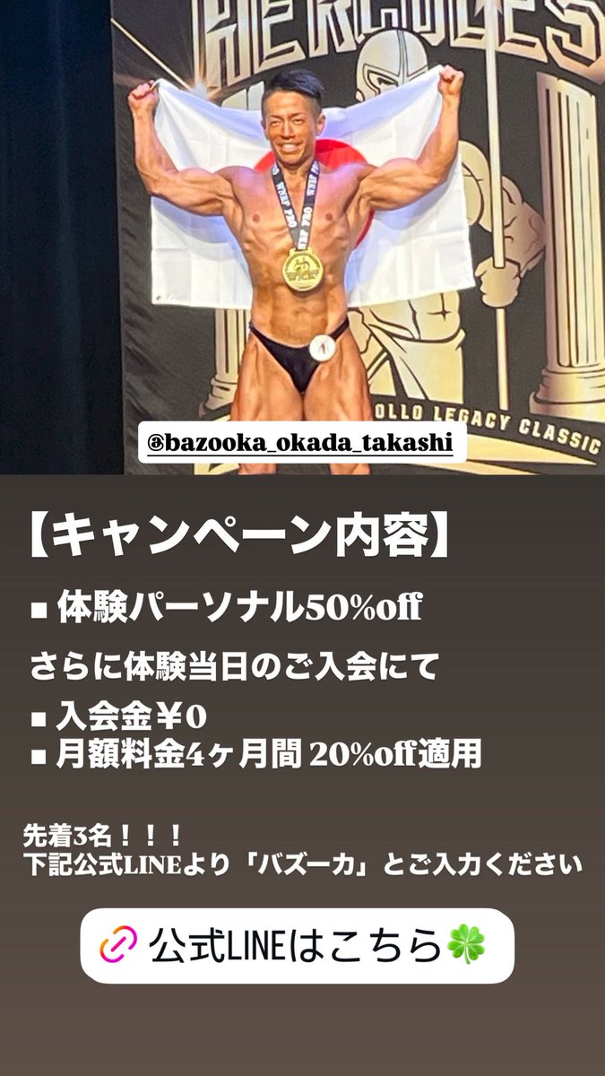 ti_baseball's tweet photo. 【緊急告知】
弊社オーナー
バズーカ岡田こと岡田隆先生
@okadatakashi_AT 
WNBF PRO SHOW in NEW YORK
優勝記念キャンペーン

Health Lab 日本橋浜町店にて
◾︎ 体験パーソナル 50%off（￥11,000 → ￥5,500）

さらに体験当日のご入会にて
◾︎ 入会金 ￥0
◾︎ 月額料金 4ヶ月間 20%off適用

先着3名の大キャンペーンとなっております！

体験を希望される方は
下記公式LINEURLより
「バズーカ」とご入力ください。

https://t.co/83sxgQBz46