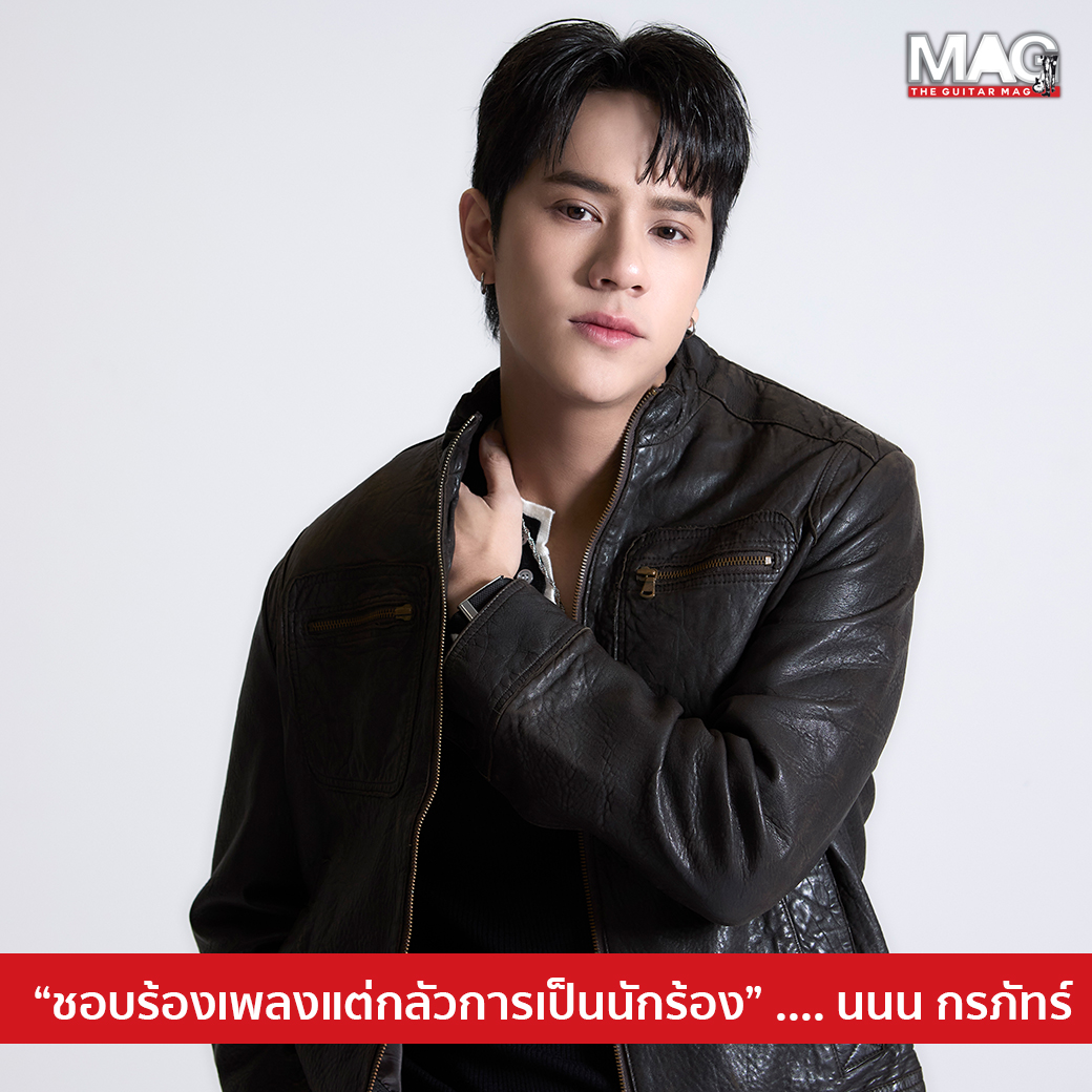 TheGuitar_Mag's tweet photo. "ชอบร้องเพลง แต่กลัวการเป็นนักร้อง" นนน กรภัทร์

หลายคนอาจจะมีอาการแบบนี้ คือ เป็นคนชอบร้องเพลง แต่พอให้ไปร้องเพลงต่อหน้าคนอื่น หรือ ขึ้นเวที ก็อาจจะไม่มั่นใจ ไม่อยากร้อง

นนน กรภัทร์ เอ��� ก็เป็นคนนึงที่บอกว่าตัวเอง ก็ชอบร้องเพลง แต่กลัวการเป็นนักร้อง...

แล้วอะไรเป็นสาเหตุให้เขา ก้าวข้ามเซฟโซนมาเป็นศิลปินได้ล่ะ .... ???

" ผมเริ่มจากชอบเพลงเมนสตรีมทั่วไป ช่วงเด็กๆ เลยจะเป็นร็อค Bodyslam / Potato จากนั้นก็จะเป็นช่วง Kamikaze มีชอบ K-OTIC มีวงป๊อบที่ชอบ อย่าง Season Five แล้วผมก็ชอบฟังเพลงเก่าแบบ 90’s"

"แต่ผมเป็นคนกลัวการร้องเพลงนะ ชอบร้องเพลง แต่ไม่ได้อยากจะเป็นนักร้อง ผมอยากจะทำเพลง มากกว่า อยากสร้างผลงานเพลง"

และ��ากบทสนทนานี้ ทำให้เรารู้ว่า นนน อยากจะทำเพลง สร้างผลงานดนตรีในแบบ "เบื้องหลัง" มากกว่า นั่นเอง

เป็นโชคดีของแฟนๆ ที่ นนน ก้าวข้ามเซฟโซนนี้ได้ เราจึงได้เห็นผลงานทั้งเบื้องหน้า และเบื้องหลัง ของตัวเค้านั่นเอง

#นนนกรภัทร์ #Artist #MusicProducer #Production #TheGuitarMag