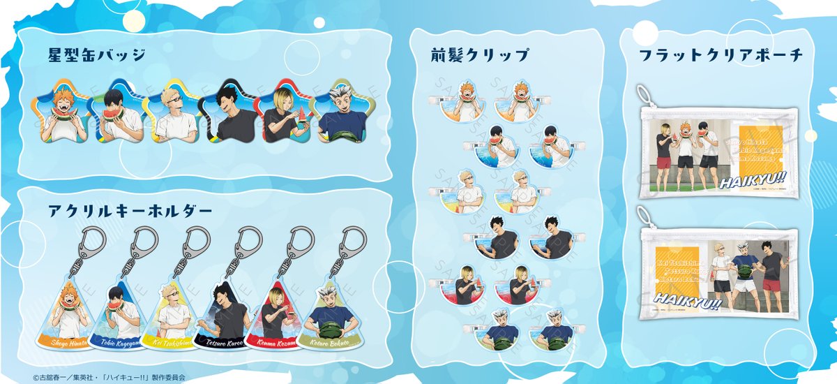 TOHOanimation's tweet photo. 【#ハイキュー!!】
シンクイノベーションより
スイカがテーマの新商品が登場！ 
 
前髪クリップやステッカー、缶バッジなど
豊富なラインナップをお見逃しなく！
 
https://t.co/8qeipfpASt
 
#TOHOanimation_goods #hq_anime https://t.co/S5ytaRjEj2