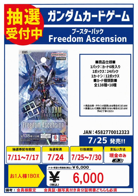 ガンダムカードゲーム 7/25発売 #FreedomAscension 抽選券配布開始