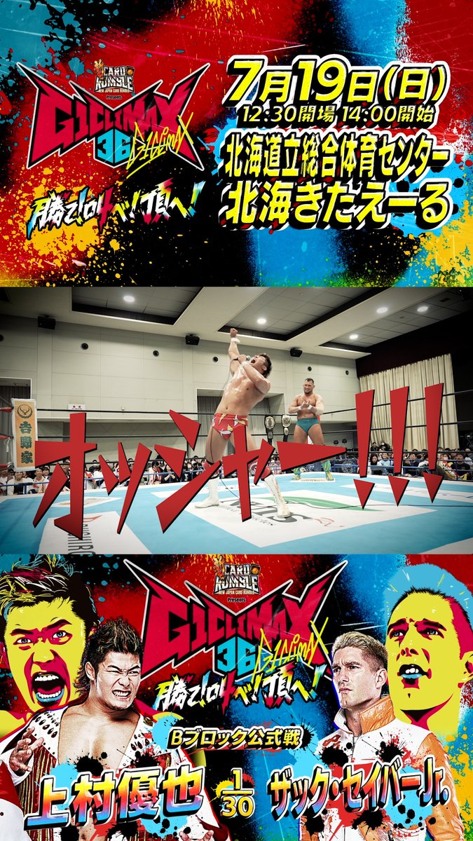 G1CLIMAX36 🇯🇵日本開幕戦🏁 7月18日 (土)&19日 (日)札幌2連戦!! 🔥1