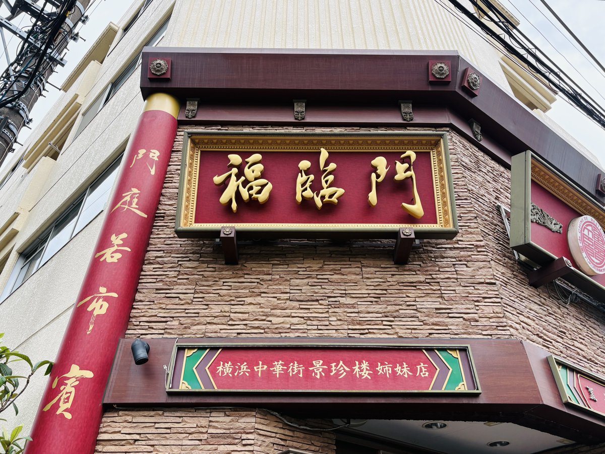 _Akira_Yamanaka's tweet photo. にしても、昨日行った白楽の「福臨門」美味かったなぁ。味はガチで値段は町っていう、町ガチ中華っていう最高のヤツでしたねぇ……どキラー中華！ https://t.co/gMMIpaGg3z