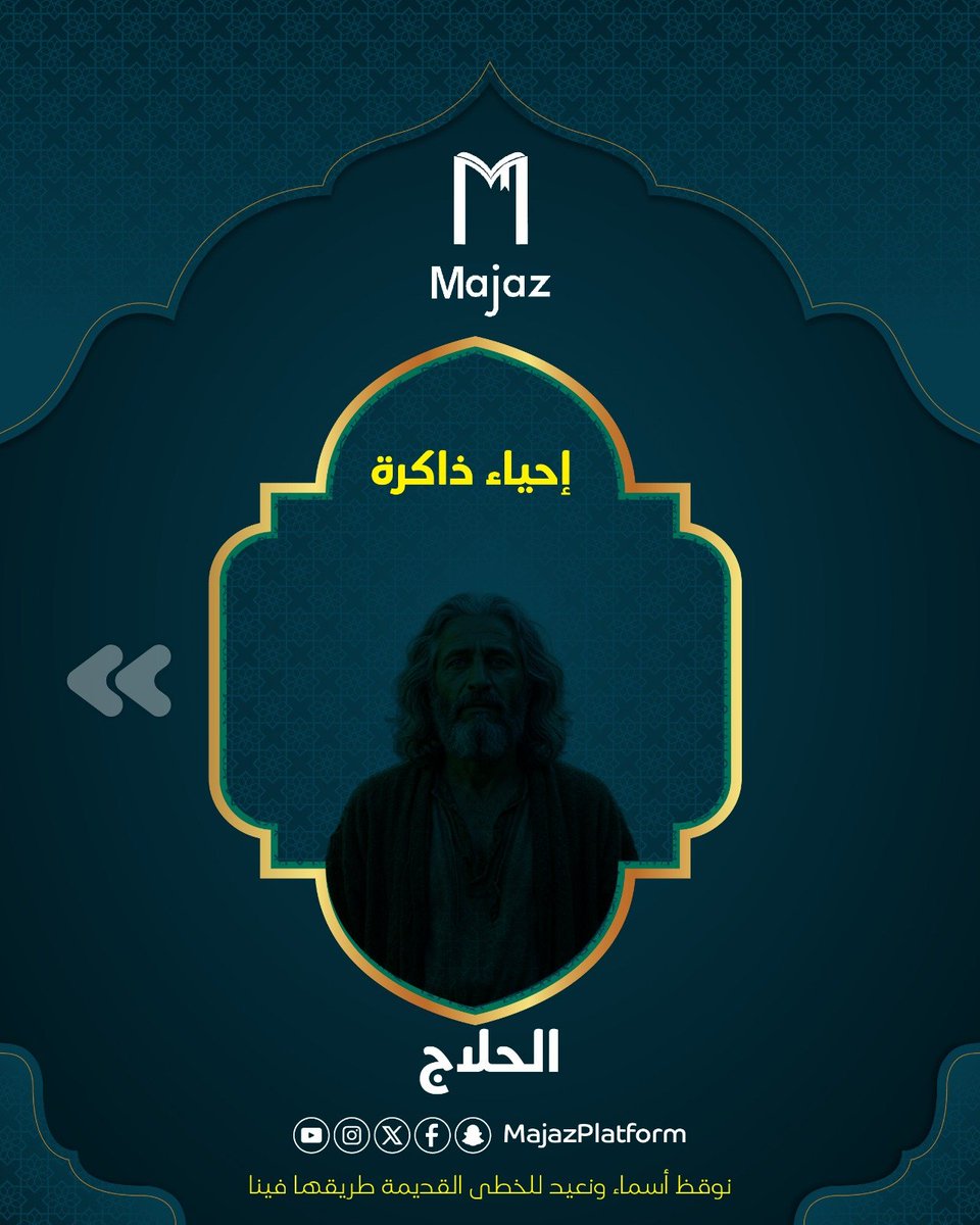 MajazPlatform's tweet photo. #الحلاج
نوقظ أسماء ونعيد للخطى القديمة طريقها فينا، وحين يبحث الإنسان عن الحقيقة قد يعود بها إلى وطن كامل.
(ولأن الذاكرة إذا حفظت استقام الطريق... هذا… إحياء ذاكرة).
#مجاز
#إحياء_ذاكرة
#مجاز_يتجدد
#سير_خالدة
#أن_نحدث_أثراً https://t.co/BrxrFbRTjL