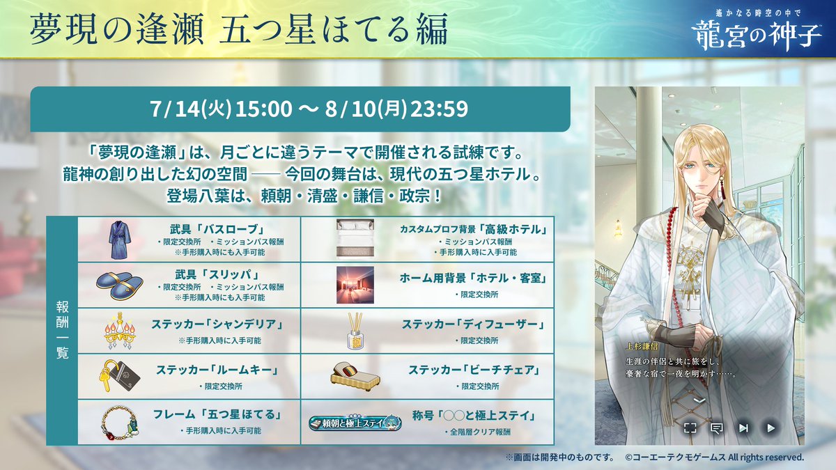 haruka_ryugu's tweet photo. 【運営】【イベント】
現在、月間イベント「夢現の逢瀬 五つ星ほてる編」を開催中です🌸

「夢現の逢瀬」は、月ごとに違うテーマで開催される試練です。
キャラクター別の「夢現の逢瀬」の戦闘、および貝合わせを行うことで、神子の世界に似た空間でのデートストーリーを楽しむことができます。
今回の舞台は現代の五つ星ホテル。高級ホテルを堪能する主人公と八葉は……
ピックアップ八葉は、頼朝・清盛・謙信・政宗の4名です！

ログインボーナスやバトル報酬、ミッション報酬、高禍原の週間バトルなどで獲得可能な「ディフューザー」をよろず屋で交換すれば、ピックアップ召喚札やステッカー、特殊武具などを入手できます♪
※高禍原で「ディフューザー」が入手できるようになるのは、7月15日(水)0:00～となります

詳細はゲーム内のお知らせをご確認ください🐟🪸

開催期間：2026年8月10日(月)23:59　まで

#りゅうみこ