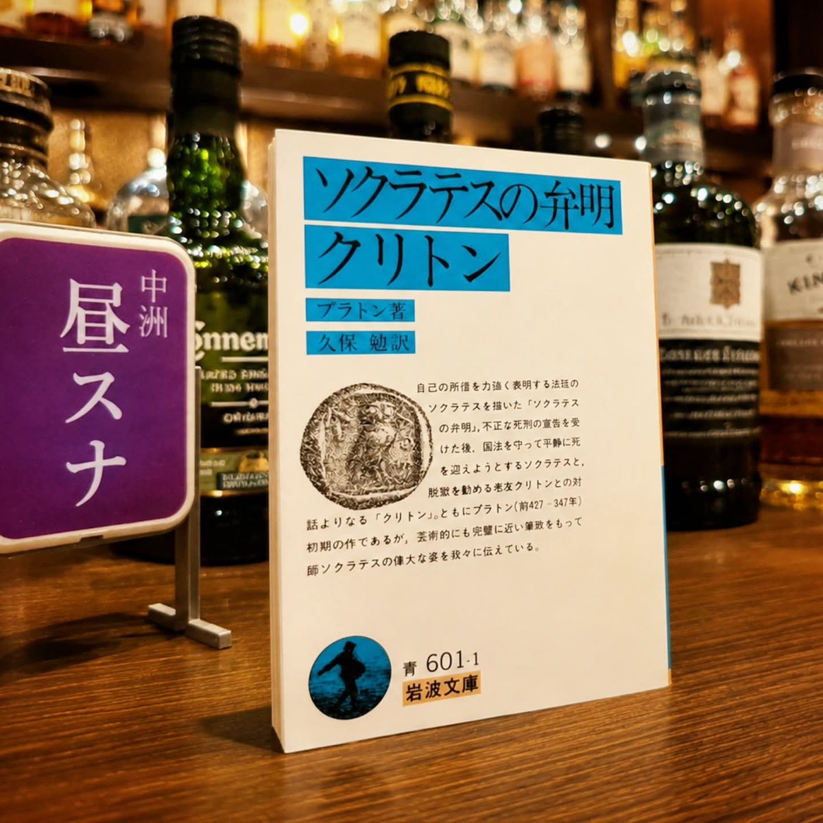 ActionForSocia2's tweet photo. ラジオVoicy
#254 「無知の知」と「不知の自覚」ー プラトン「ソクラテスの弁明／クリトン」レジュメ
https://t.co/fc04OktjWT
(音声で聞けます)

熊本大学の教育哲学者、苫野一徳先生のゼミで作成したレジュメを一部レポートします。
今回の指定図書は、プラトンの『ソクラテスの弁明』と『クリトン』。この本が扱っているのは「知っていることと知らないこと」「信念に従って生きること」という、誰にとっても身近なテーマです。
　　ㅤㅤㅤ
プラトンの初期に書かれたと考えられている作品で、私が読んだのは1964年出版の岩波文庫。一冊に、短い作品が二つ収められています。
一つ目の「ソクラテスの弁明」は、裁判にかけられたソクラテスが、法廷で自分の生き様を堂々と語る場面を描いたもの。「クリトン」は、死刑判決を受けて牢獄にいるソクラテスのもとに、旧友のクリトンが逃げようと説得しにきた時の対話です。
　　ㅤㅤㅤ
どちらも紀元前399年、古代ギリシャのアテナイという都市国家で実際に起きた事件がもとになっています。書いたのはソクラテスの弟子であるプラトン。ソクラテス自身は本を一冊も書き残さなかったので、私たちが知るソクラテスの姿は、すべて弟子たちの手による記録を通したものです。

■なぜソクラテスは裁判にかけられたのか
ソクラテスの罪状は、国が認めていない神を信じさせ、若者を堕落させたというもの。でも実際のところは、もっと人間くさい理由があったようです。
ソクラテスは、賢いと評判の政治家や職人の元に次々と訪れて話しかけ、対話を重ねていきました。すると多くの人たちが、知っているつもりで実はよくわかっていないということが、対話の中で明らかになっていきました。これをやられた人たちのプライドはめちゃくちゃ傷つくし、当然恨みも買う。この積み重ねが裁判という形で噴き出したというのが、実情に近いようです。
　　ㅤㅤㅤ
さらに、当時アテナイは戦争に負けた直後で、一時的に独裁政治が敷かれ、それが崩れてまた民主制に戻るという、政治的にとても不安定な時期でもありました。ソクラテスの言動が、権力を握る人たちにとって都合が悪かったという背景も指摘されています。

■裁判の結果と、プリュタネイオンでの食事
裁判の結果、ソクラテスは本当に僅差で有罪になります。当時のアテナイの裁判では、有罪が決まった後に検察側と被告側がそれぞれ刑罰を提案し、陪審員がどちらかを選ぶという仕組みでした。検察側は死刑を求刑。
　　ㅤㅤㅤ
一方、被告のソクラテスは、自分にふさわしい刑として「プリュタネイオンでの食事」を提案したのでした。プリュタネイオンはオリンピックの優勝者など、国家に多大な貢献をした人物を国費で手厚くもてなす特別な食事のこと。つまりソクラテスは、「私は罰を受けるどころか、この国に最も貢献した人間として、むしろ表彰されるべきだ」と言い放ったわけです。煽りまくり。当然ながら、陪審員の心証を著しく損ないました。
　　ㅤㅤㅤ
実際、多くの研究者はこの場面を、ソクラテスが本気で減刑を勝ち取ろうとしていたわけではなく、自分の生き方や信念そのものを一切曲げないという態度を最後まで貫いたものだと解釈しています。結果的に、彼は死刑判決を受けました。

■なぜ信念を曲げなかったのか
哲学をやめるなら命を助けてやると言われても、ソクラテスはそれに従わない。なぜなら彼にとって本当に恐ろしいのは、死ぬことではなく、自分の信念を裏切って生きながらえることだったからです。不正を行うことや、自分の使命を放棄することの方が、死よりずっと恥ずべきことだと。
　　ㅤㅤㅤ
死は実のところ、いいものなのか悪いものなのか、誰にもわからない。いわば未知のものに過ぎない。それなのに、それを恐れて信念を曲げるのは、知らないことを知っていると思い込む愚かさそのものだ、というのがソクラテスの考えでした。それを恐れることそのものが、実は知ったかぶりの一種であると。

■哲学者プラトンの礎
この本を書いたプラトンは、当時まだ20代後半の若い弟子でした。しかも彼の親族は、その独裁政治の中心人物で、プラトンは本来、権力側に近い立場に生まれた人だったのです。しかしこの独裁政治は暴力的に失敗に終わり、代わりに復活した民主政は尊敬するソクラテスを死刑にしてしまいます。プラトンは、独裁政治も民主政治も、どちらも本当の正義を実現できなかったという深い失望を味わい、この経験が、プラトンを後の哲学者プラトンへと押し上げていくのでした。
　　ㅤㅤㅤ