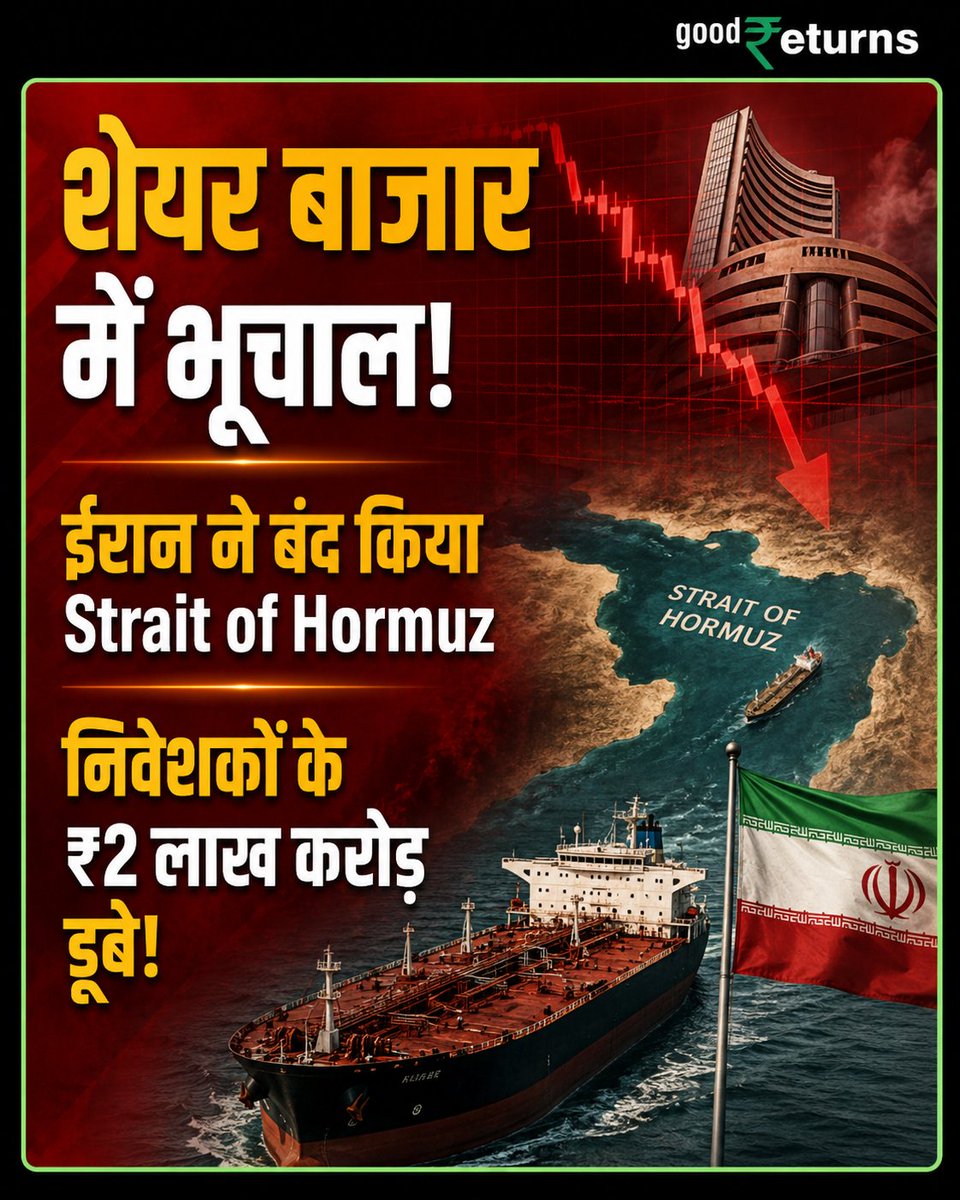 GoodreturnsHi's tweet photo. शेयर बाजार में भूचाल! ईरान ने बंद किया Strait of Hormuz निवेशकों के ₹2 लाख करोड़ डूबे!

#StraitOfHormuz #stockmarketcrash #StockDiaries #stockmarket #GoodReturns https://t.co/NTtS8SLCVe