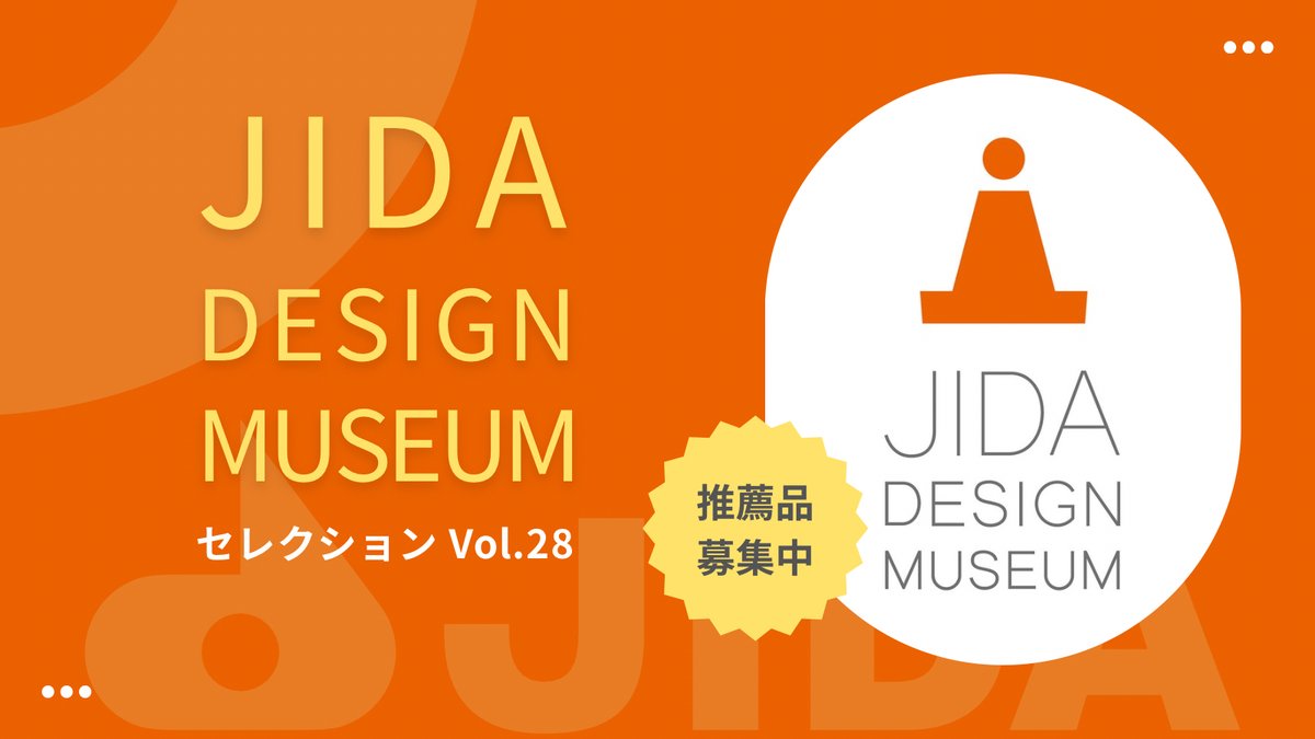 JIDA_Press's tweet photo. JIDAデザインミュージアムセレクション Vol.28
現在、推薦品を募集中です。
自薦・他薦は問いません。皆さまの多様で優れたデザインの推薦をお待ちしております。
詳細はこちらhttps://t.co/R3qhEV3v9n
■推薦期間:2026年7月1日〜8月18日
#JIDA
#JIDAデザインミュージアムセレクション https://t.co/iT4WyPya5H