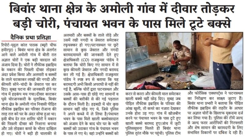 MradulkantP's tweet photo. बिवाॅर थाना क्षेत्र के अमोली गांव में चोरी की वारदात 
अज्ञात चोरों ने पार किये लाखो के जेवर व नगदी @HamirpurSp @hamirpurpolice @Uppolice https://t.co/MyGSVOBO86