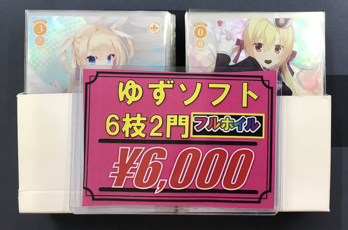 ヴァイスシュヴァルツロゼ 販売情報】 『ゆずソフト 6枝2門』フル