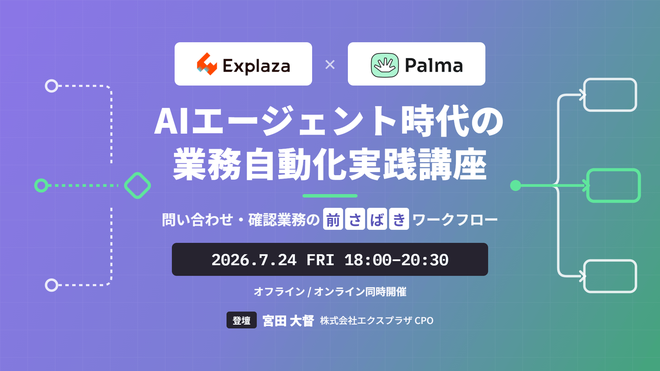 explaza_inc's tweet photo. 問い合わせ対応の工数は、回答作成だけではありません。
内容整理、確認事項の洗い出し、担当振り分け、回答案作成——
開発・情シス・PM/PdMが担う、この「前さばき」をどう自動化するか。

本講座では、問い合わせ・確認業務を題材に、
・何をAIに任せるか
・どこで人が確認・判断するか
・次の対応へどうつなげるか
を、業務の流れとして設計する方法を実践的に解説します。

実践パートでは、Palmaを使ったサンプルワークフローも体験いただけます。

📅 7/24（金）18:00〜20:30
📍 六本木／オンライン