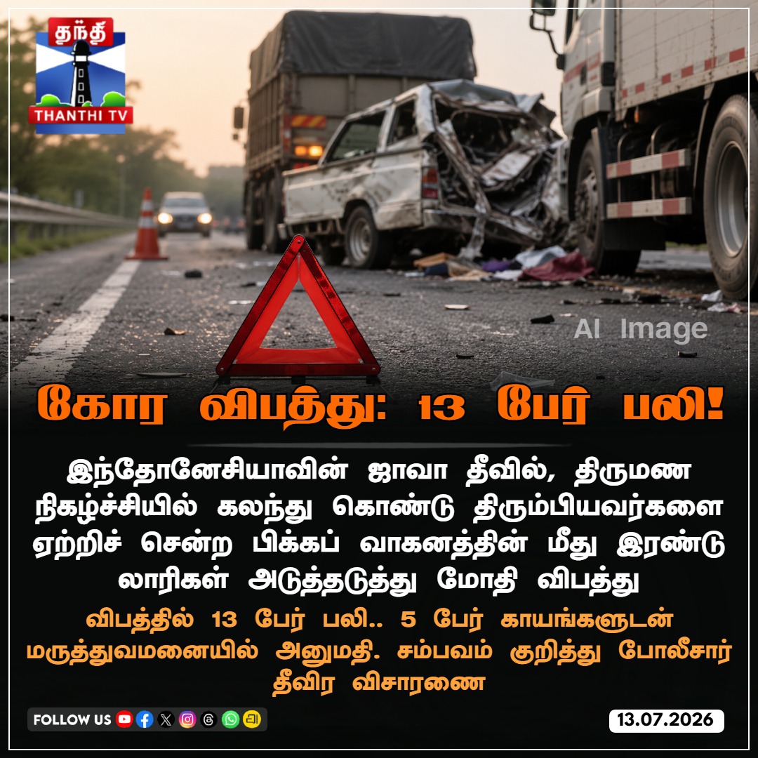 ThanthiTV's tweet photo. இந்தோனேசியாவில் கோர விபத்து: 13 பேர் பலி!
#Indonesia #JavaIsland #TragicAccident #IndonesiaTragedy #ThanthiTV https://t.co/rtUkWC25pV