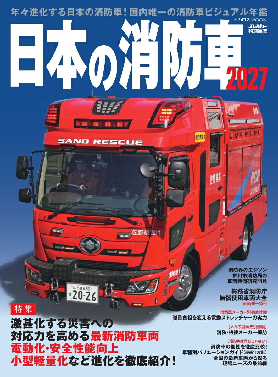 日本の消防車2027 7/13 発売