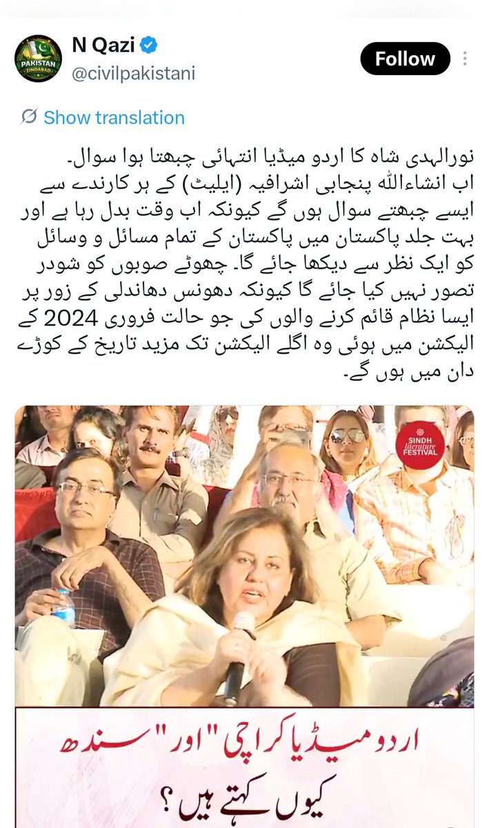 SMRehmaan's tweet photo. نوری الہدا شاہ نے اچھا سوال پوچھا کہ اردو میڈیا کراچی اور سندھ کہتا ہے 
نوری الہدا شاہ یکجہتی کی بات کررہی ہیں مگر وہ یہ بتانا  بھول گئیں کہ اس تقسیم کی بنیاد کس نے ڈالی ؟
دیہی سندھ اور شہری سندھ کی بنیاد کس نے ڈالی ؟ 
سندھ میں رہنے والا ہر شخص یہی چاہتا ہے  پورے سندھ کے شہری کی ایک ہی شناخت ہو