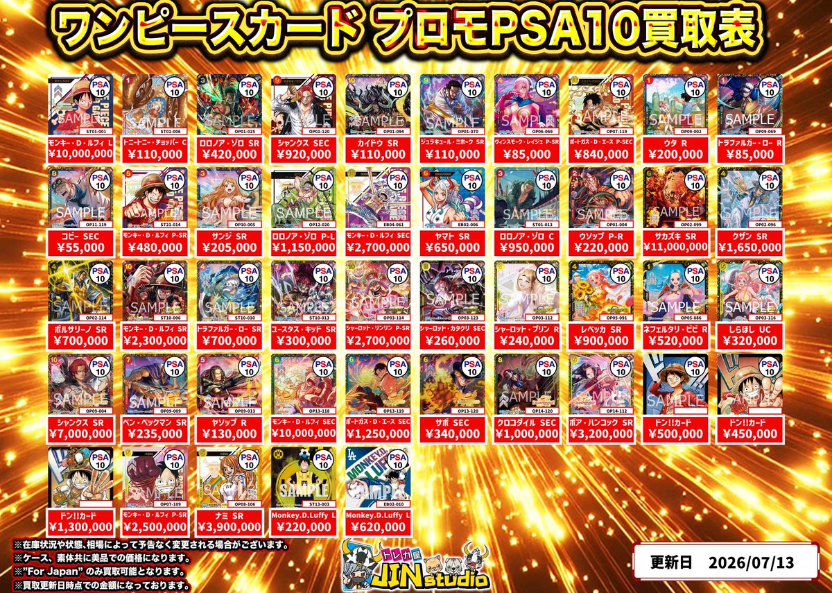 ワンピースカード プロモPSA10買取表更新‼️ ※キズありの場合､減額幅が