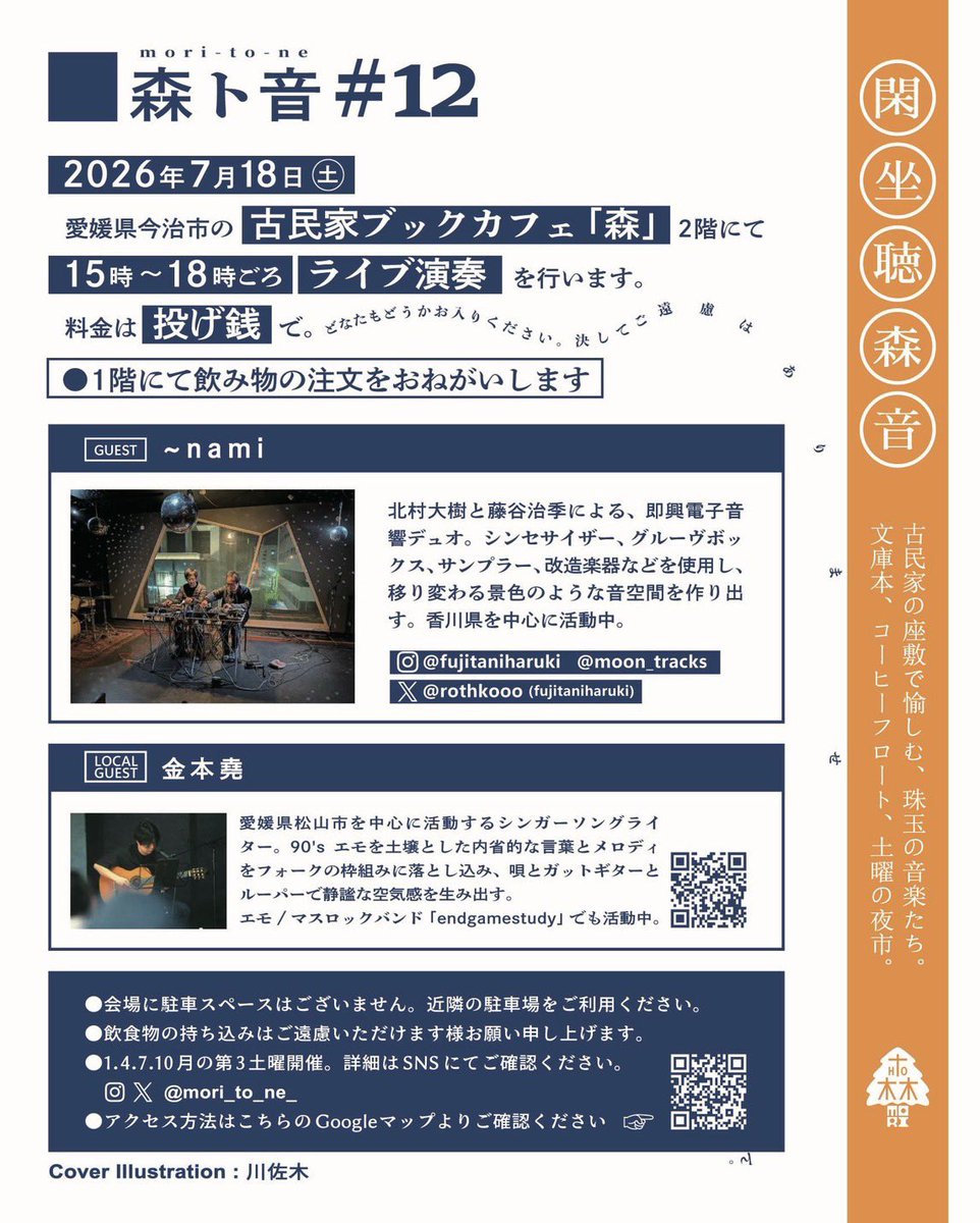 needle_mogura's tweet photo. 今週末の土曜日は『森ト音』12です。
~namiのライブかっこ良いので是非聴きに来て下さい。

~nami
北村大樹と藤谷治季による、即興電子音響デュオ。シンセサイザー、グルーヴボックス、サンプラー、改造楽器などを使用し、移り変わる景色のような音空間を作り出す。
香川県を中心に活動中。 https://t.co/4Eh92at2gU
